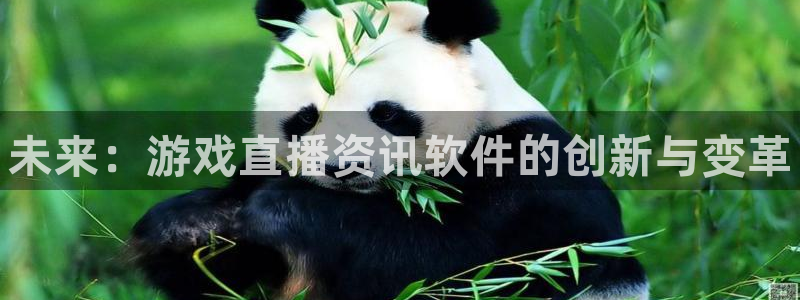 天美娱乐网页登录入口官网：未来：游戏直播资讯软件的创新与变革