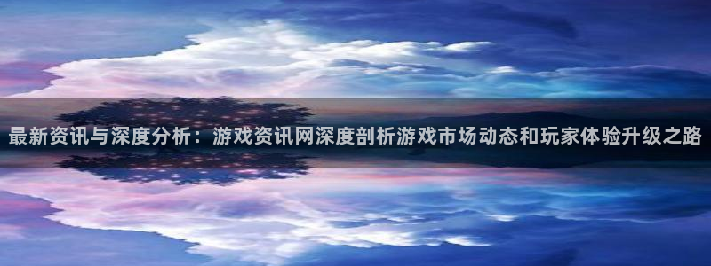 天美娱乐网页登录入口下载：最新资讯与深度分析：游戏资讯网深度