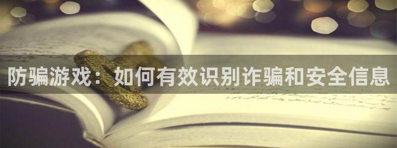 天美娱乐升级5994月：防骗游戏：如何有效识别诈骗和安全信息
