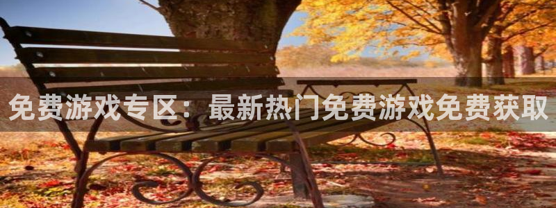 天美娱乐平台官方网站：免费游戏专区：最新热门免费游戏免费获取